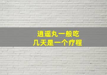 逍遥丸一般吃几天是一个疗程