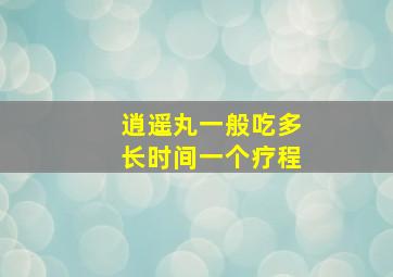 逍遥丸一般吃多长时间一个疗程