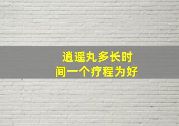 逍遥丸多长时间一个疗程为好