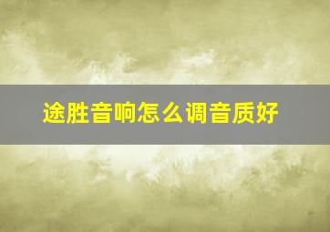 途胜音响怎么调音质好