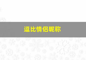 逗比情侣昵称