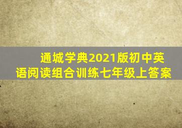 通城学典2021版初中英语阅读组合训练七年级上答案