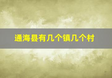 通海县有几个镇几个村