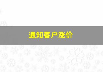 通知客户涨价