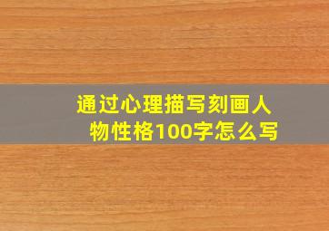 通过心理描写刻画人物性格100字怎么写