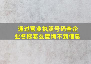 通过营业执照号码查企业名称怎么查询不到信息