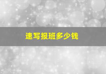 速写报班多少钱