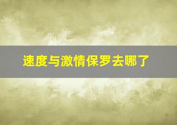 速度与激情保罗去哪了