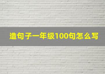 造句子一年级100句怎么写