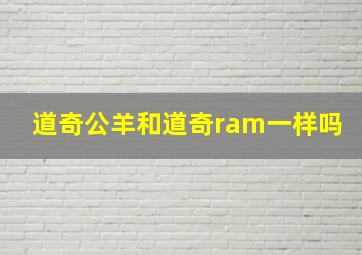 道奇公羊和道奇ram一样吗