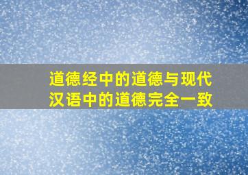 道德经中的道德与现代汉语中的道德完全一致