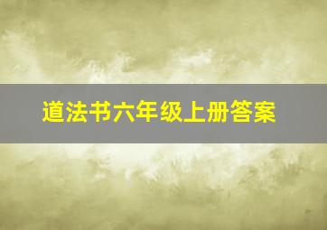 道法书六年级上册答案