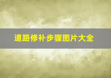 道路修补步骤图片大全