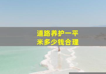 道路养护一平米多少钱合理