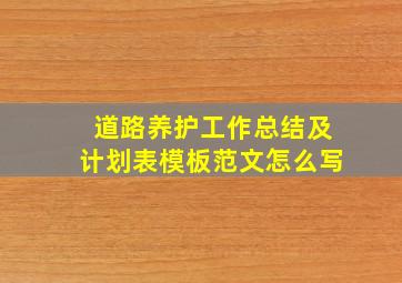 道路养护工作总结及计划表模板范文怎么写