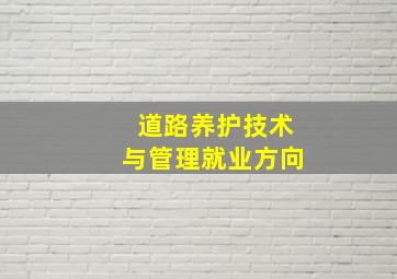 道路养护技术与管理就业方向