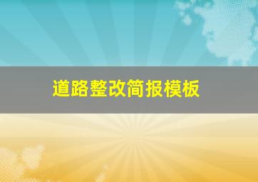 道路整改简报模板