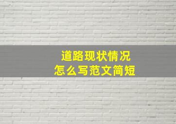 道路现状情况怎么写范文简短