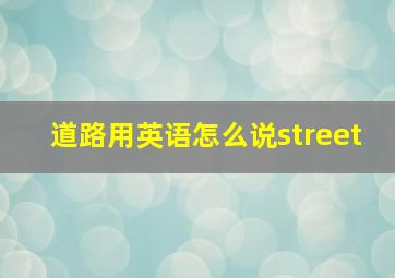 道路用英语怎么说street