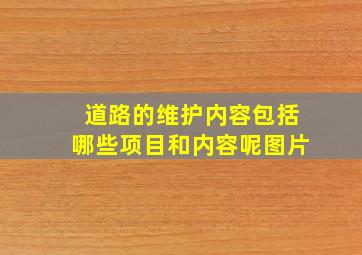 道路的维护内容包括哪些项目和内容呢图片