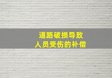 道路破损导致人员受伤的补偿