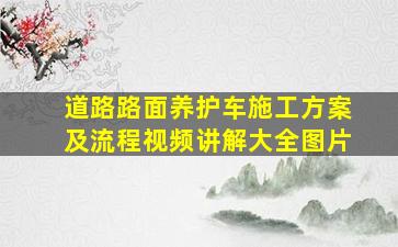 道路路面养护车施工方案及流程视频讲解大全图片