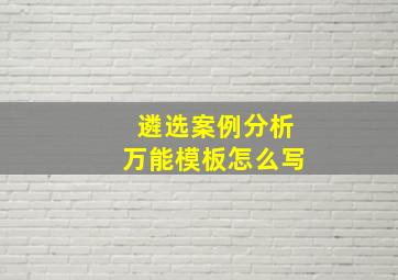 遴选案例分析万能模板怎么写