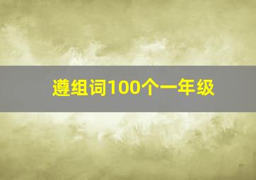 遵组词100个一年级