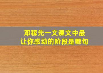 邓稼先一文课文中最让你感动的阶段是哪句