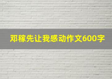 邓稼先让我感动作文600字