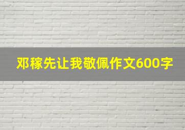 邓稼先让我敬佩作文600字