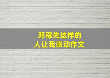 邓稼先这样的人让我感动作文