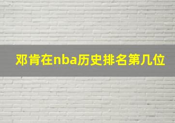 邓肯在nba历史排名第几位