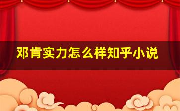 邓肯实力怎么样知乎小说