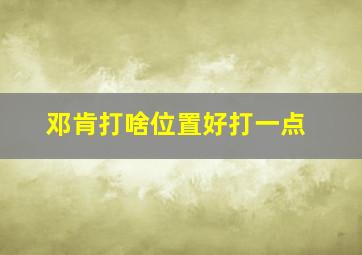 邓肯打啥位置好打一点