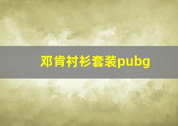 邓肯衬衫套装pubg