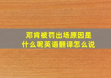 邓肯被罚出场原因是什么呢英语翻译怎么说