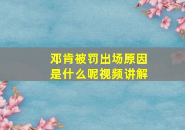 邓肯被罚出场原因是什么呢视频讲解