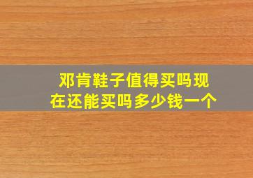 邓肯鞋子值得买吗现在还能买吗多少钱一个