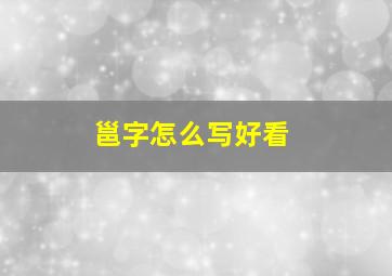 邕字怎么写好看