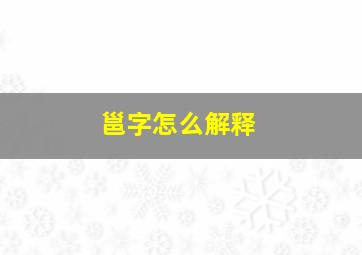 邕字怎么解释