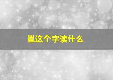 邕这个字读什么