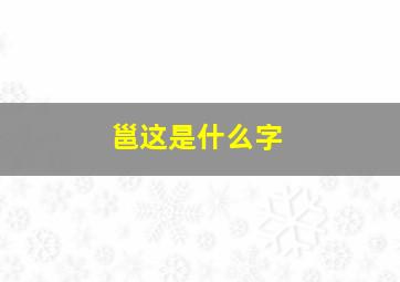 邕这是什么字