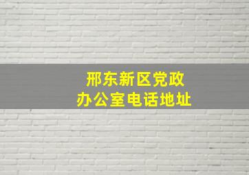 邢东新区党政办公室电话地址