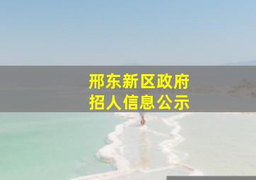 邢东新区政府招人信息公示