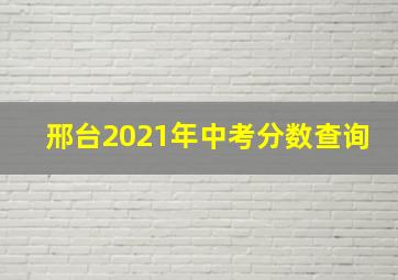 邢台2021年中考分数查询