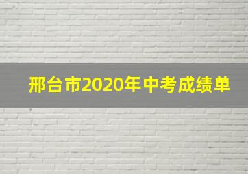 邢台市2020年中考成绩单