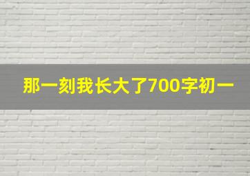 那一刻我长大了700字初一