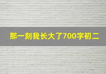 那一刻我长大了700字初二