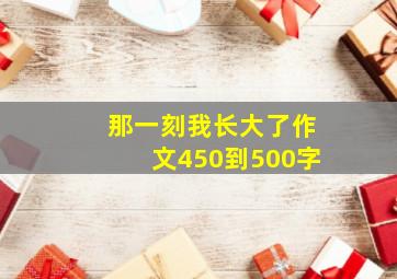 那一刻我长大了作文450到500字